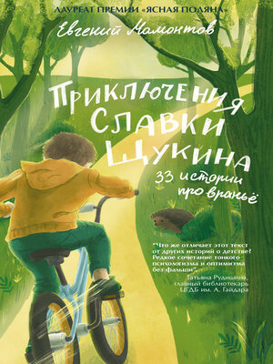 cover image of Приключения Славки Щукина. 33 рассказа про враньё